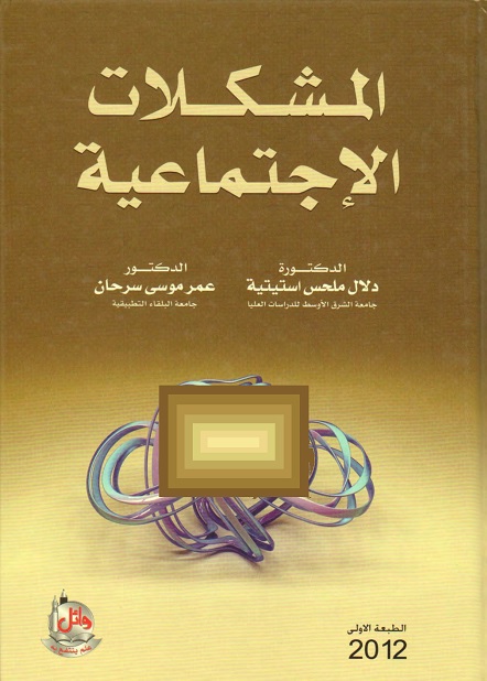 المشكلات الإجتماعية